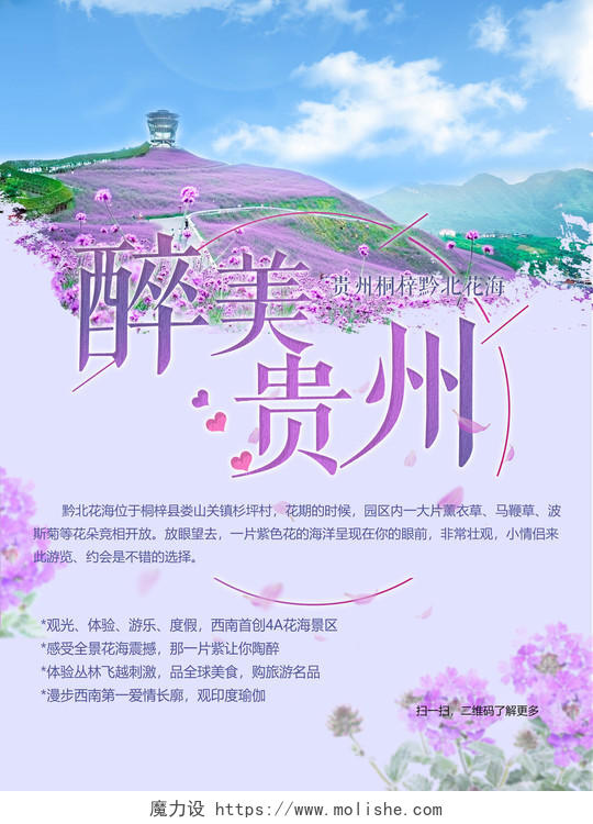 紫色醉美贵州旅游花海浪漫观光海报
